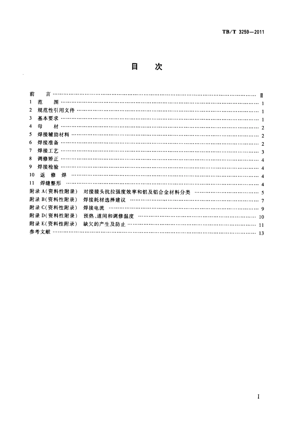 TBT3259-2011 动车组用铝及铝合金焊接技术条件.pdf_第2页