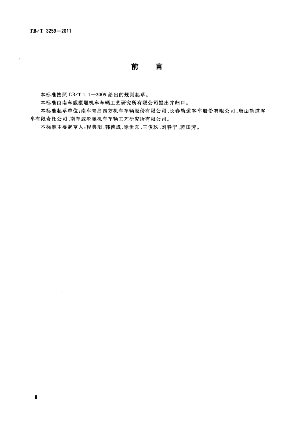 TBT3259-2011 动车组用铝及铝合金焊接技术条件.pdf_第3页