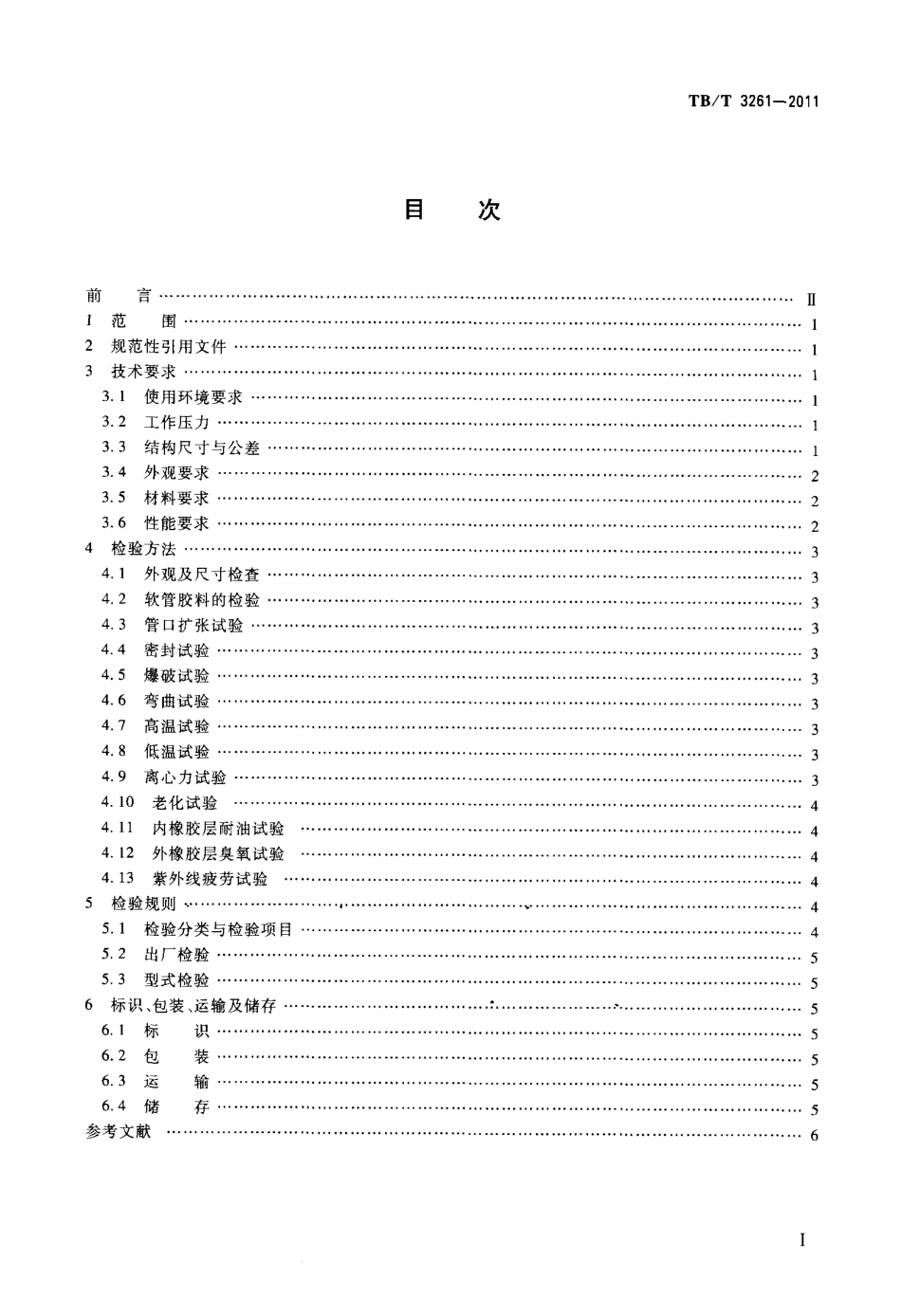 TBT3261-2011 机车、动车空气管路用橡胶软管.pdf_第2页