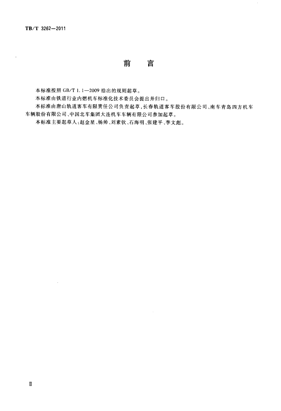 TBT3262-2011 动车组司机室门.pdf_第3页