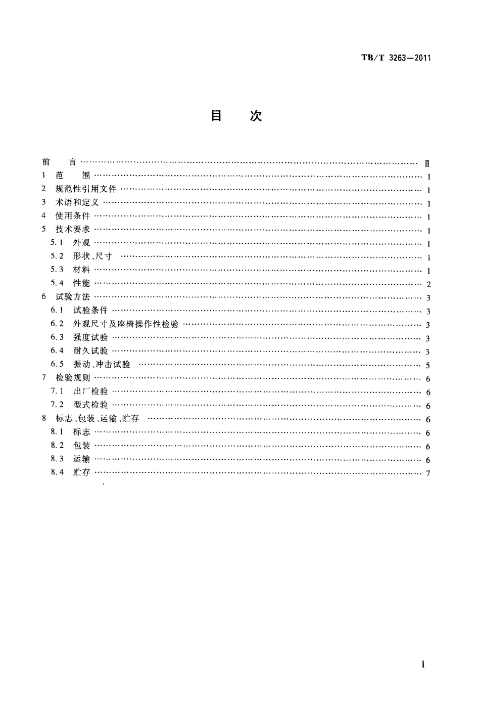 TBT3263-2011 动车组乘客座椅.pdf_第2页