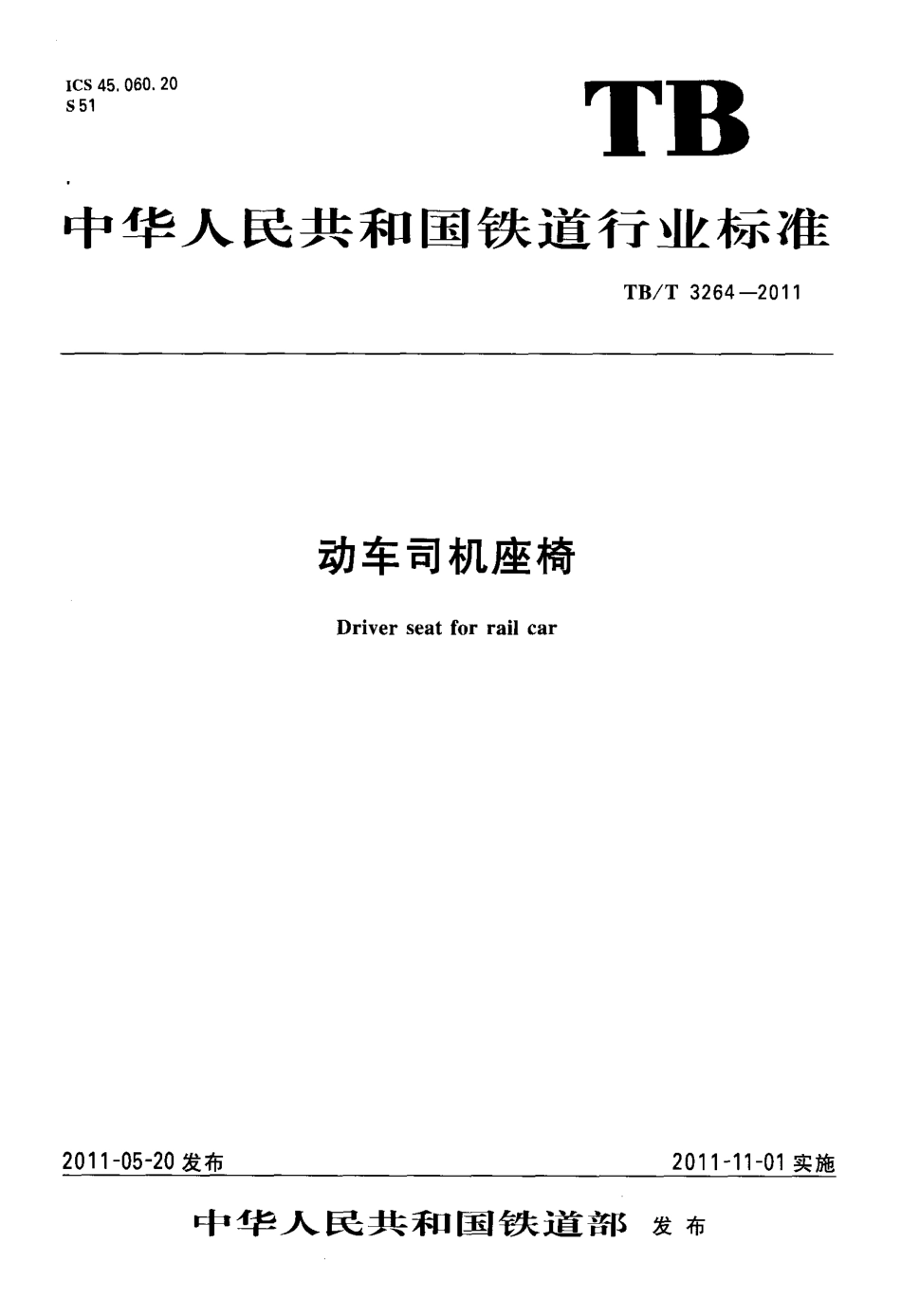 TBT3264-2011 动车司机座椅.pdf_第1页