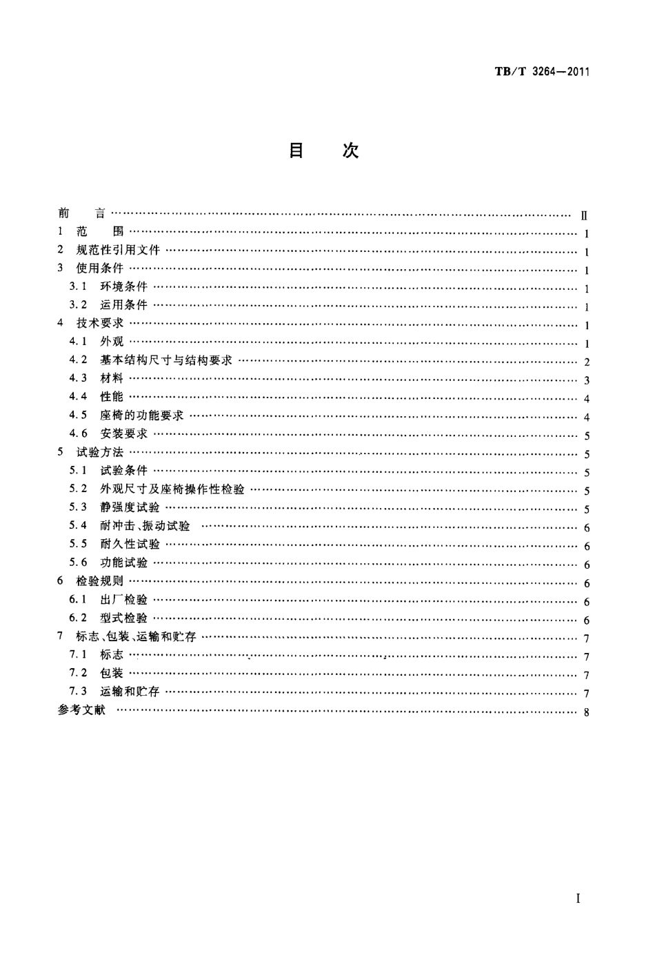 TBT3264-2011 动车司机座椅.pdf_第2页
