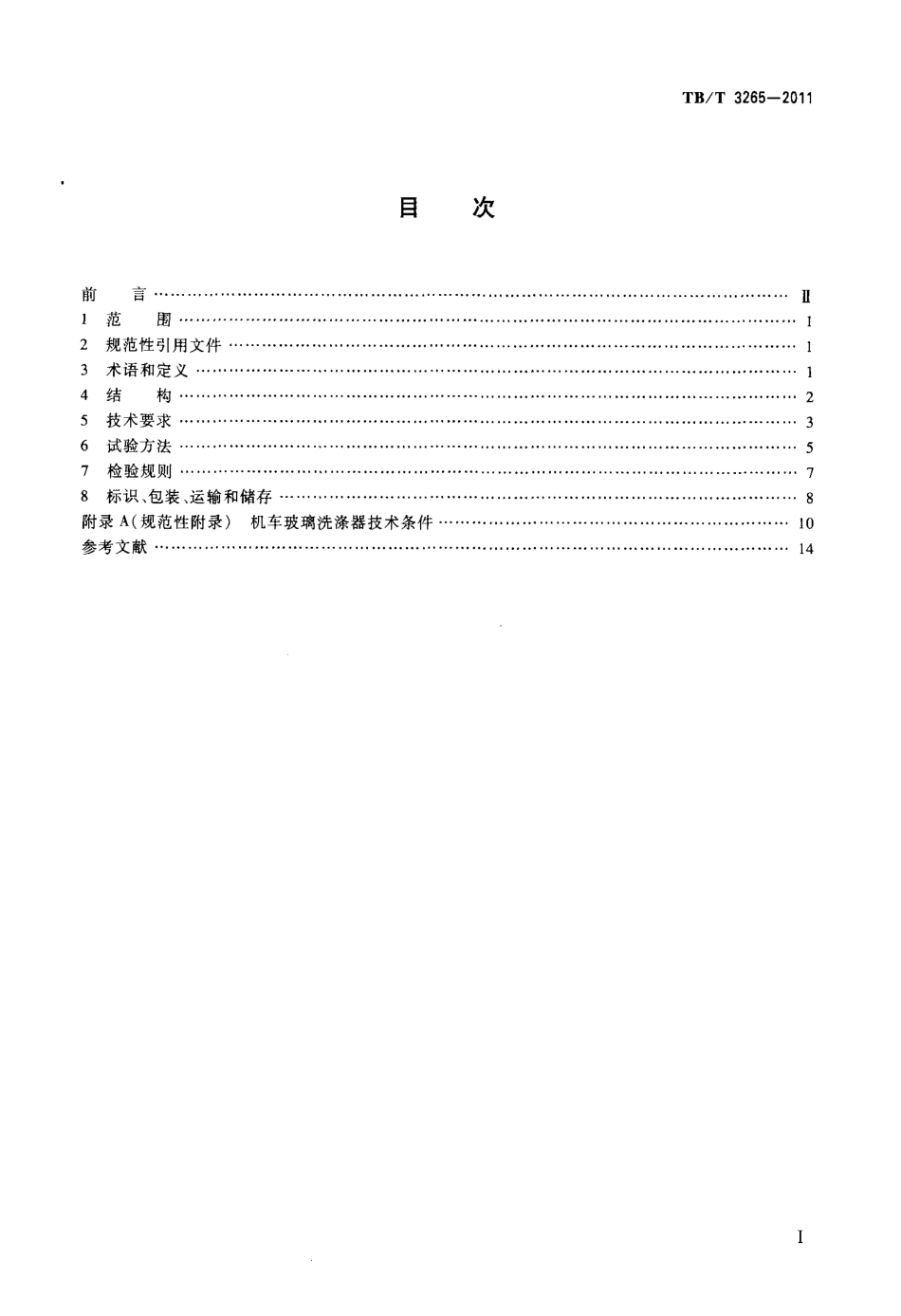 TBT3265-2011 机车用刮雨器.pdf_第2页