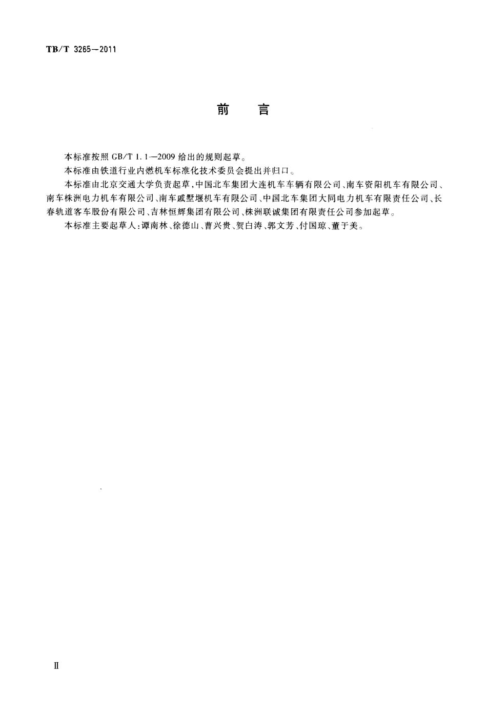 TBT3265-2011 机车用刮雨器.pdf_第3页