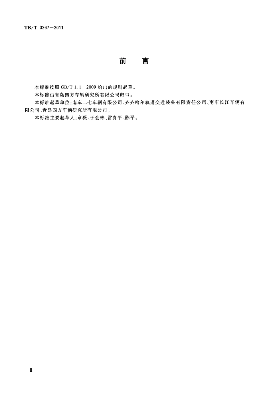 TBT3267-2011 铁道货车承载鞍.pdf_第3页