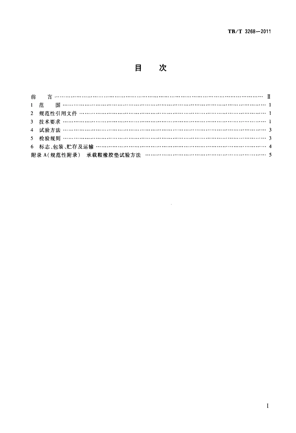 TBT3268-2011 铁道货车承载鞍橡胶垫.pdf_第2页
