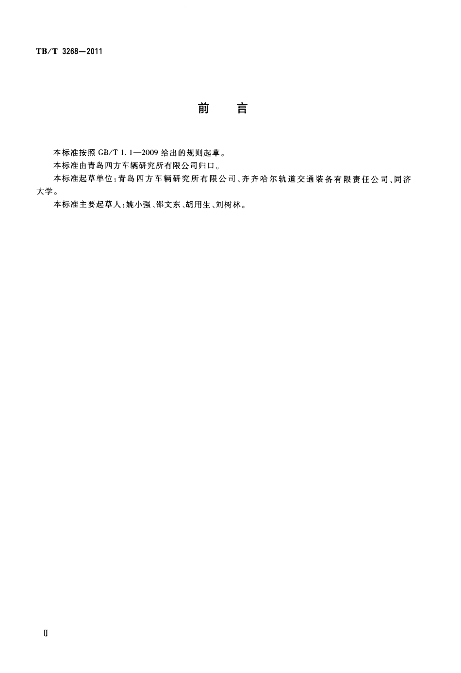 TBT3268-2011 铁道货车承载鞍橡胶垫.pdf_第3页