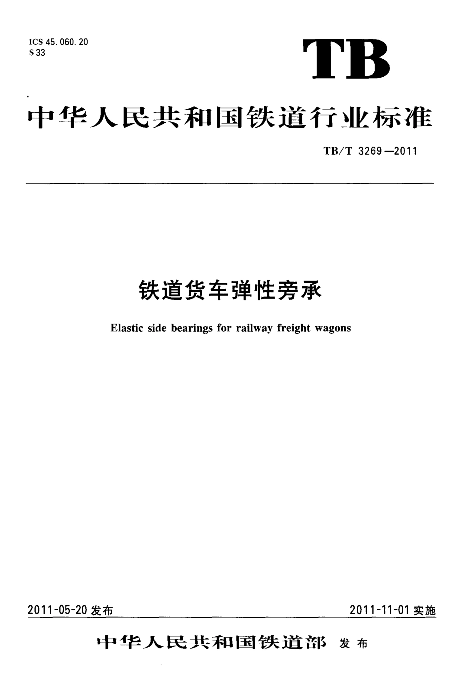 TBT3269-2011 铁道货车弹性旁承.pdf_第1页