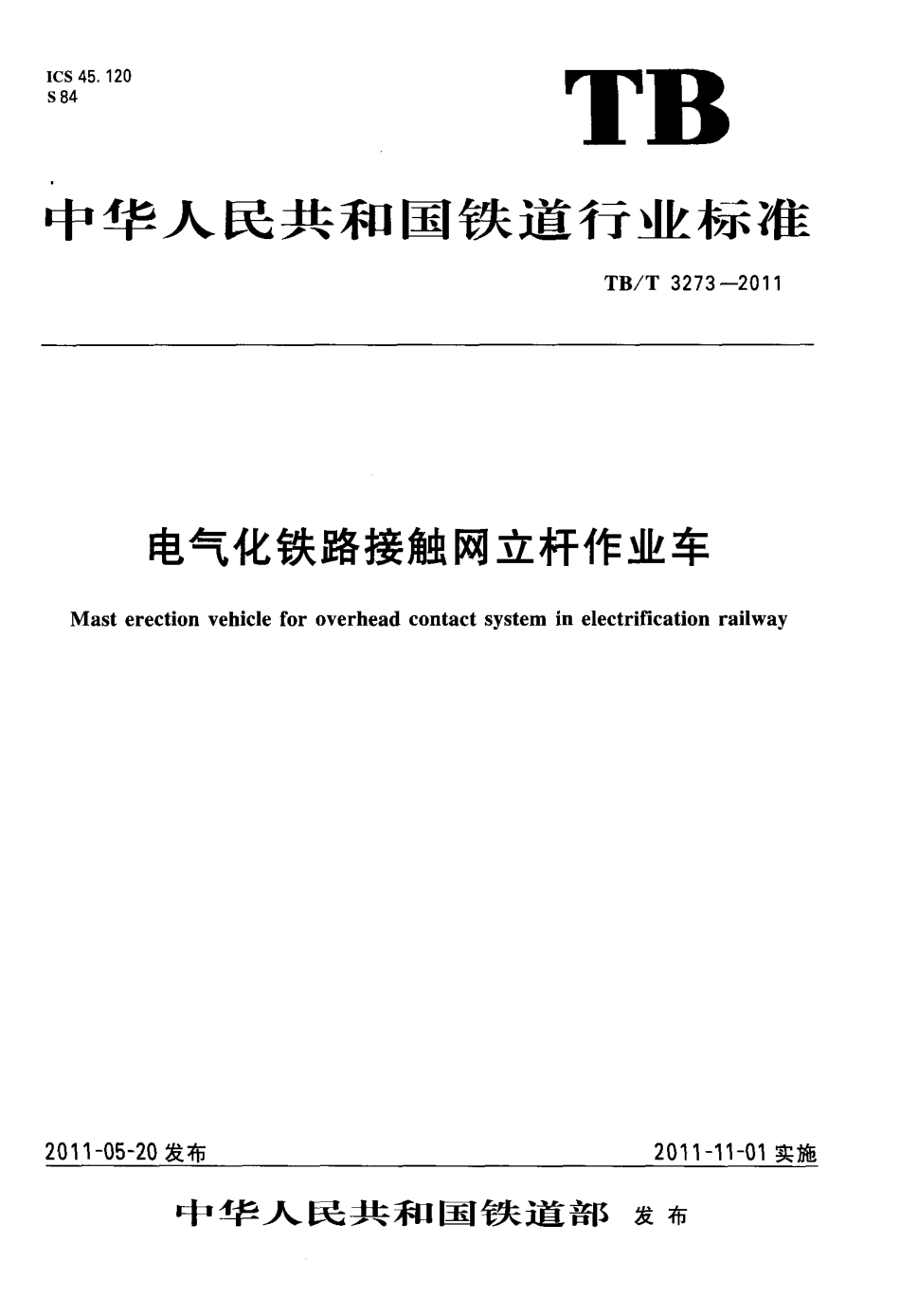 TBT3273-2011 电气化铁路接触网立杆作业车.pdf_第1页