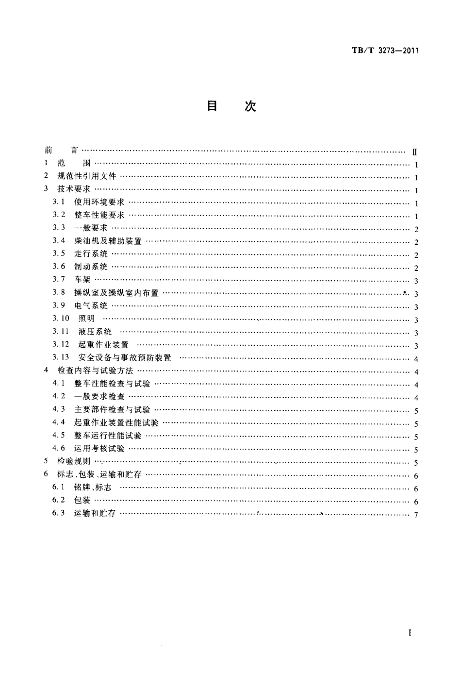 TBT3273-2011 电气化铁路接触网立杆作业车.pdf_第2页