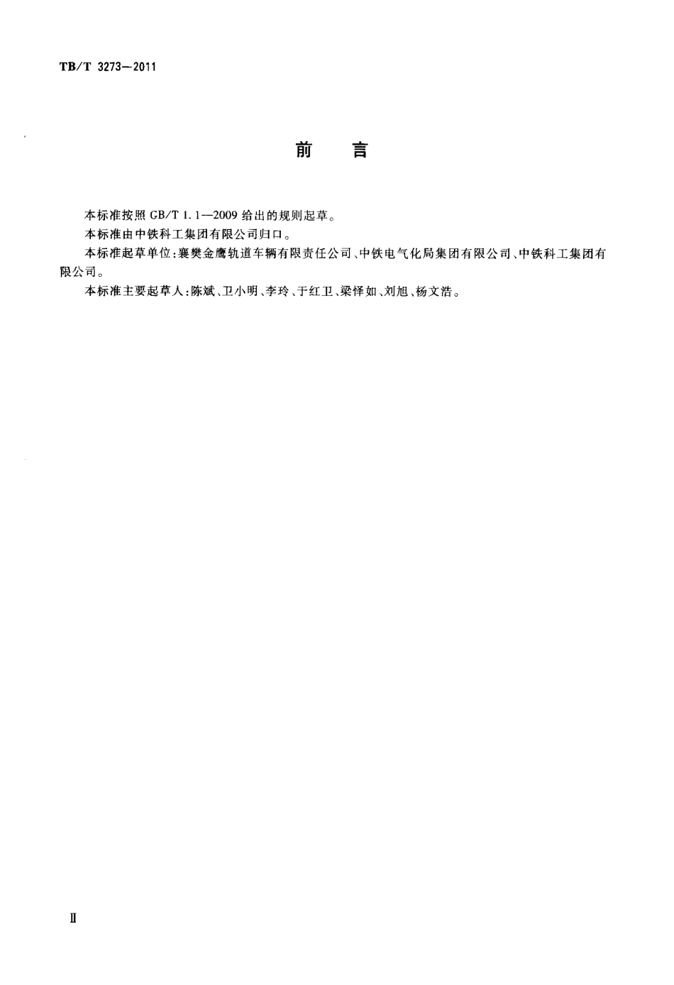 TBT3273-2011 电气化铁路接触网立杆作业车.pdf_第3页