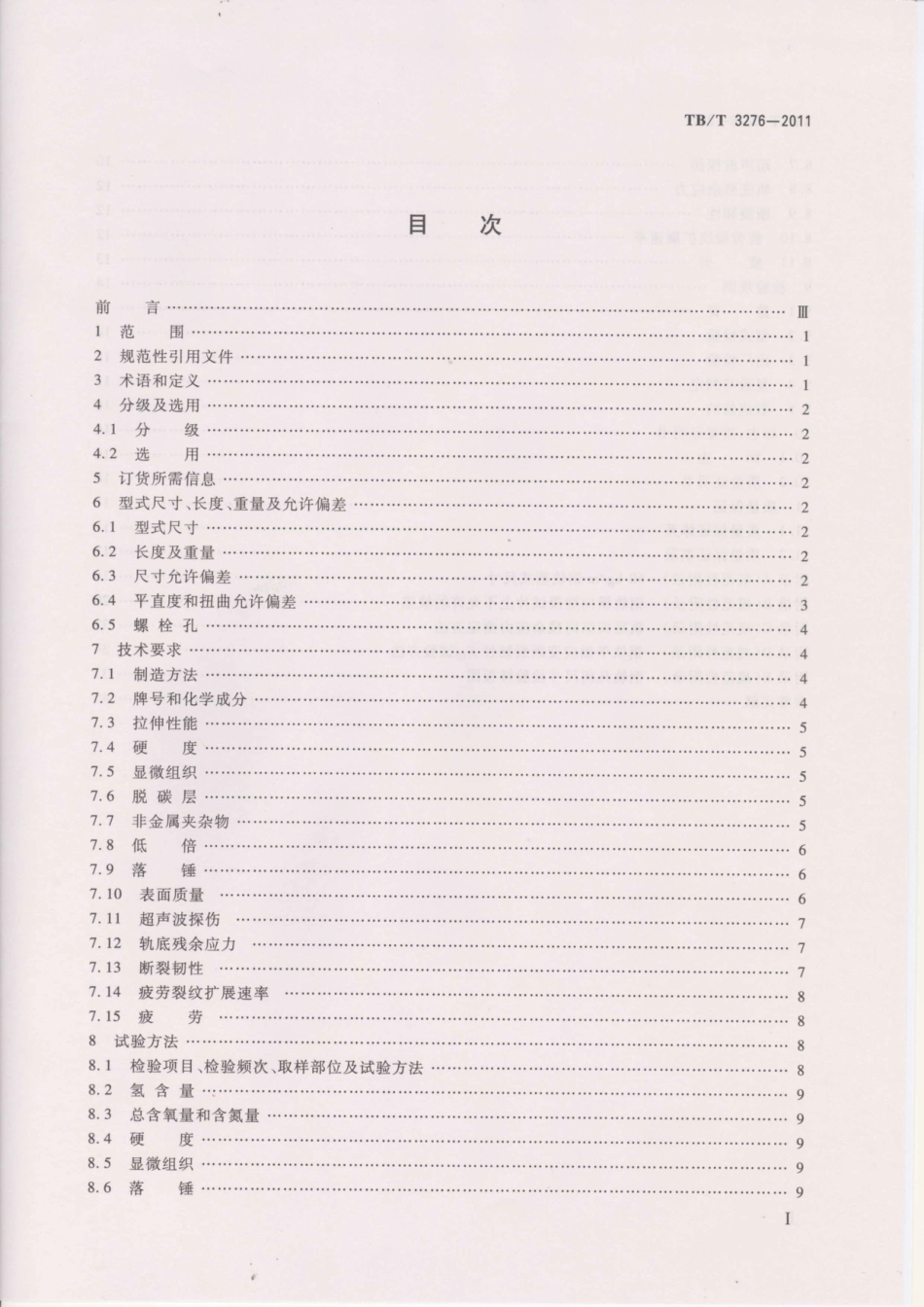 TBT3276-2011 高速铁路用钢轨.pdf_第2页