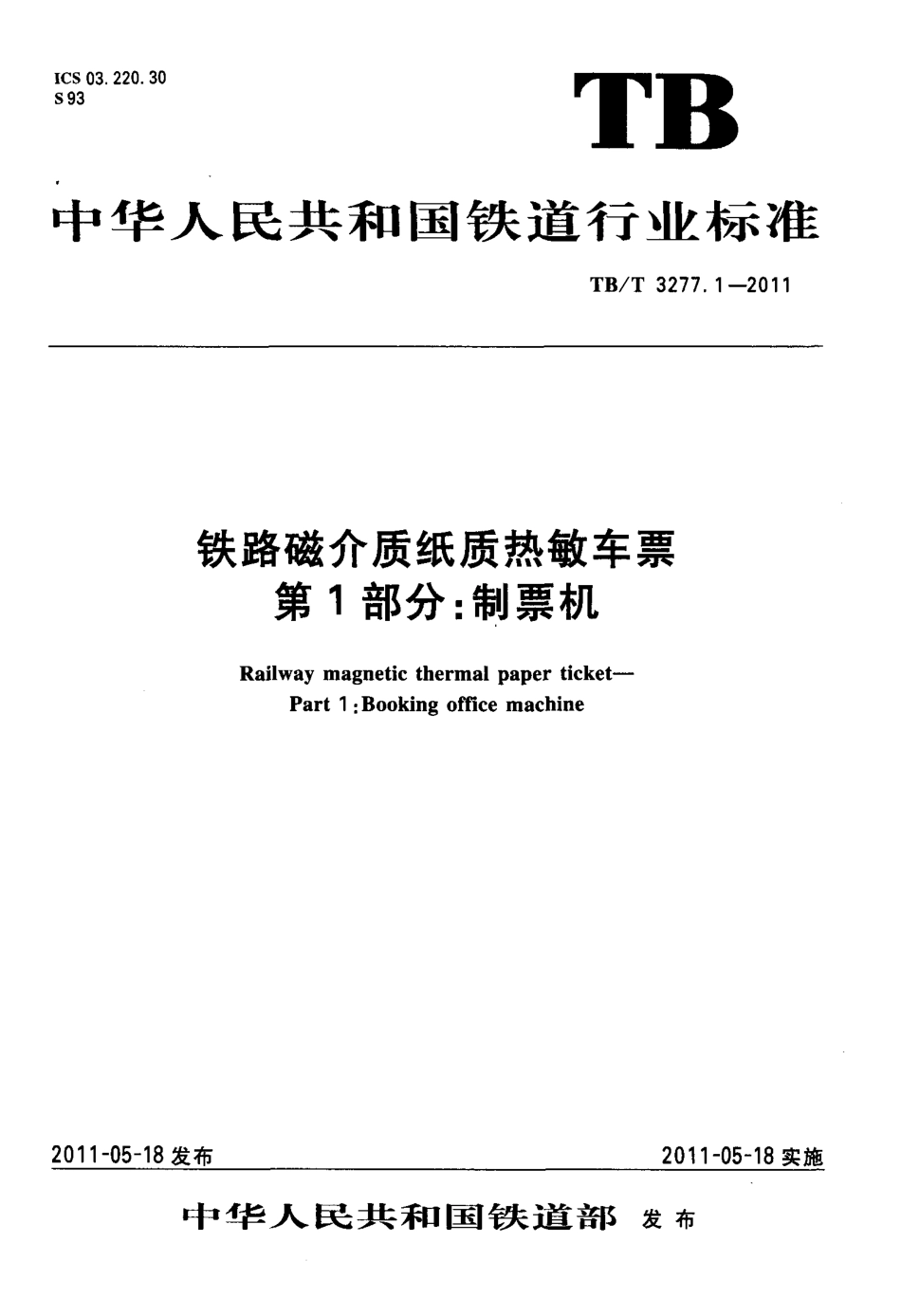 TBT3277-2011 铁路磁介质纸质热敏车票(第1-3部分).pdf_第1页