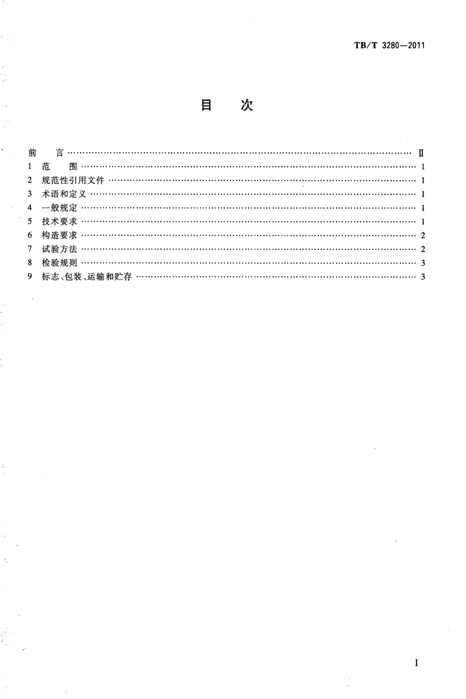 TBT3280-2011 内燃机车用燃油箱.pdf_第2页