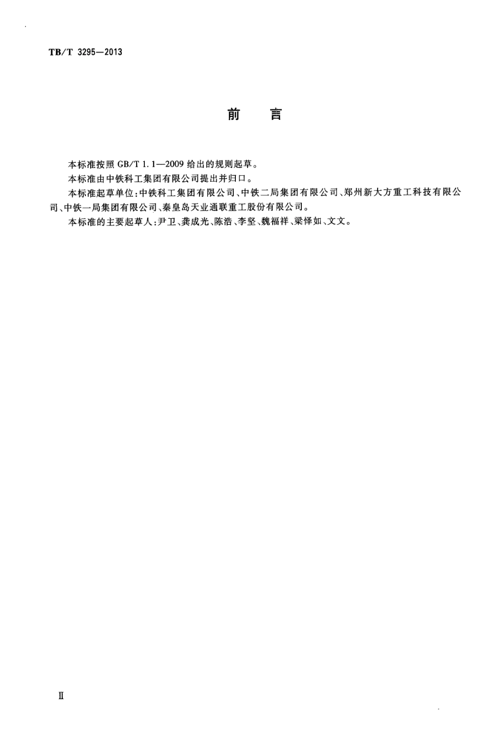 TBT3295-2013 高速公路箱型运梁车.pdf_第3页