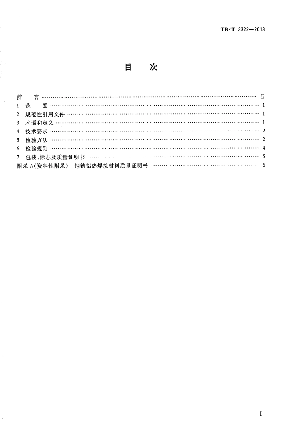 TBT3322-2013 钢轨铝热焊接材料.pdf_第2页
