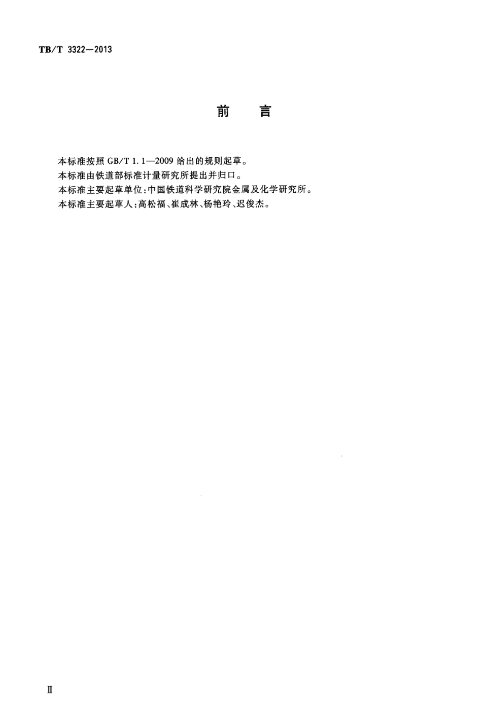 TBT3322-2013 钢轨铝热焊接材料.pdf_第3页