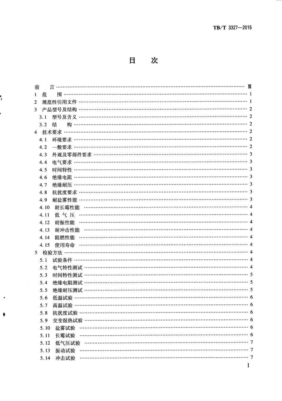 TBT3327-2015 铁路信号用断相保护器.pdf_第3页