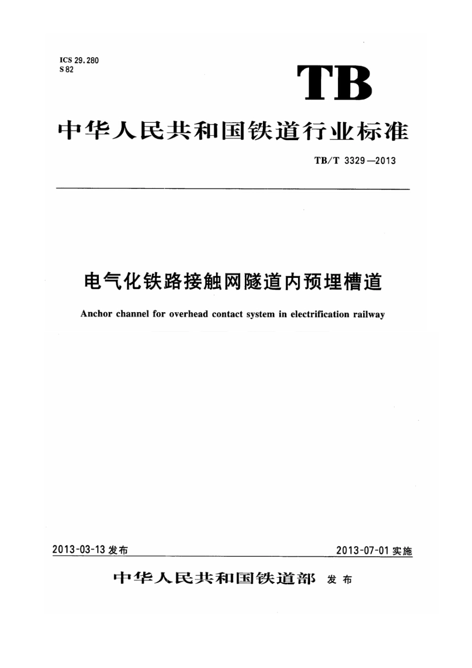 TBT3329-2013 电气化铁路接触网隧道内预埋槽道.pdf_第1页