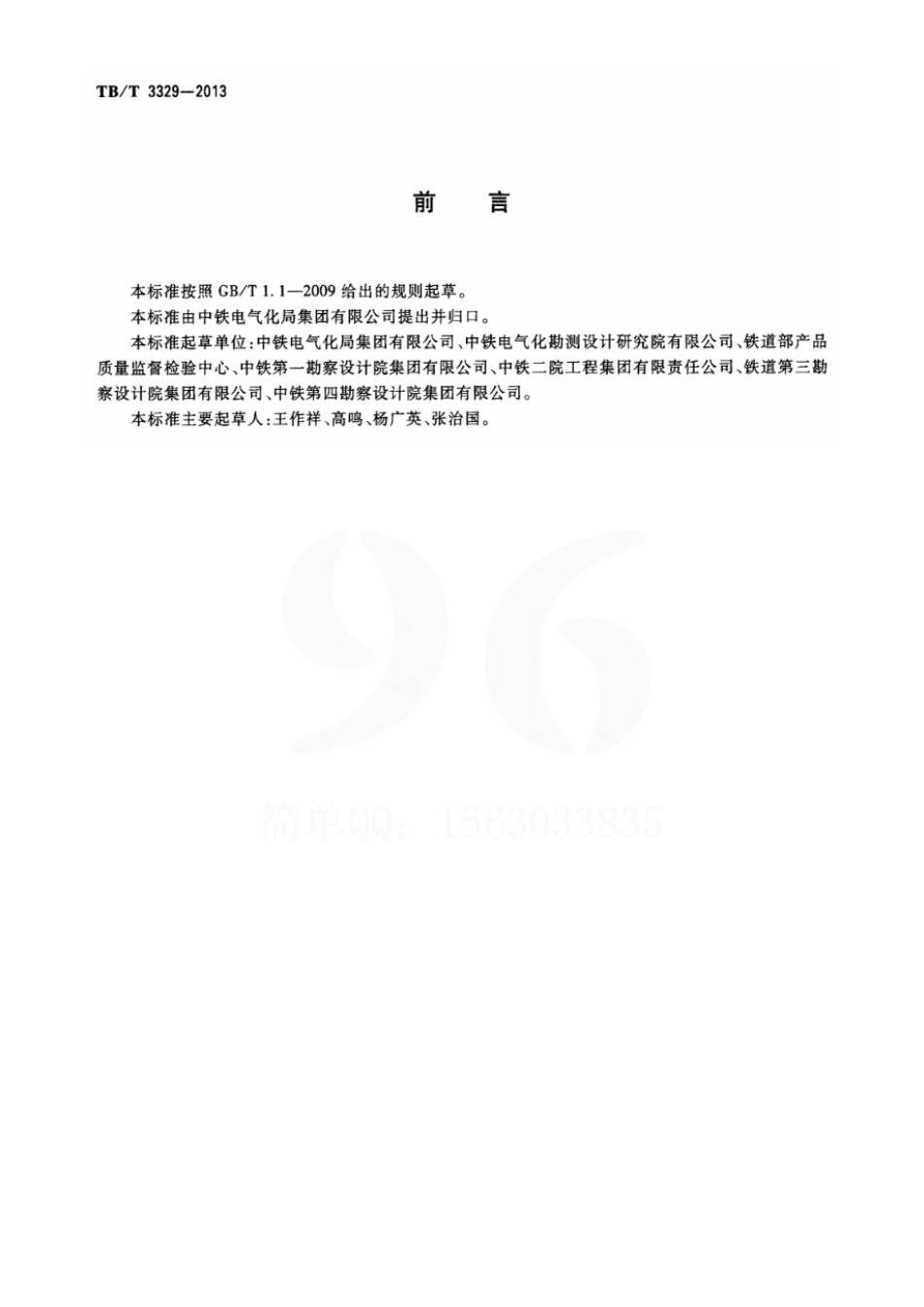 TBT3329-2013 电气化铁路接触网隧道内预埋槽道.pdf_第3页
