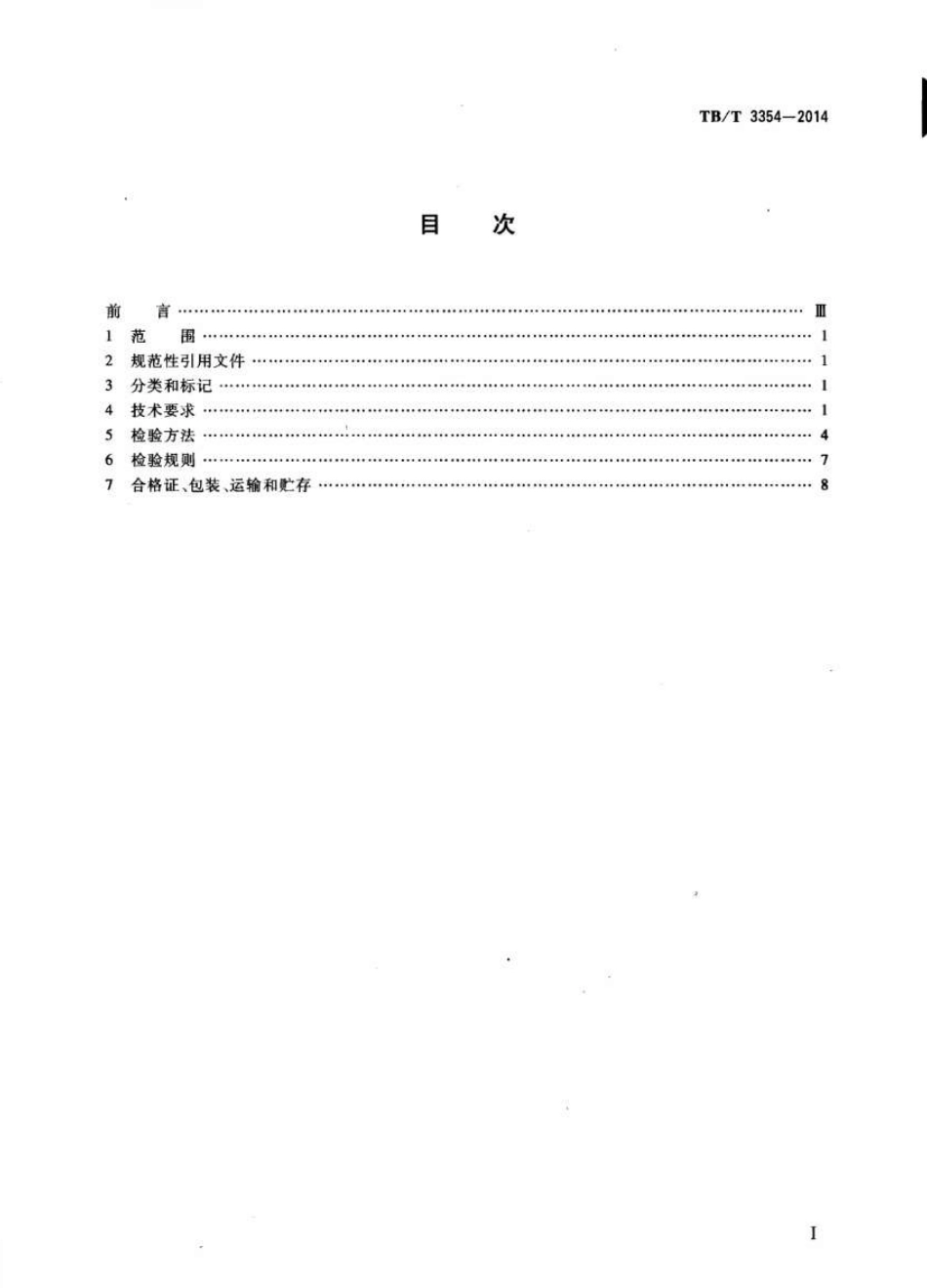 TBT3354-2014 铁路隧道排水板.pdf_第2页