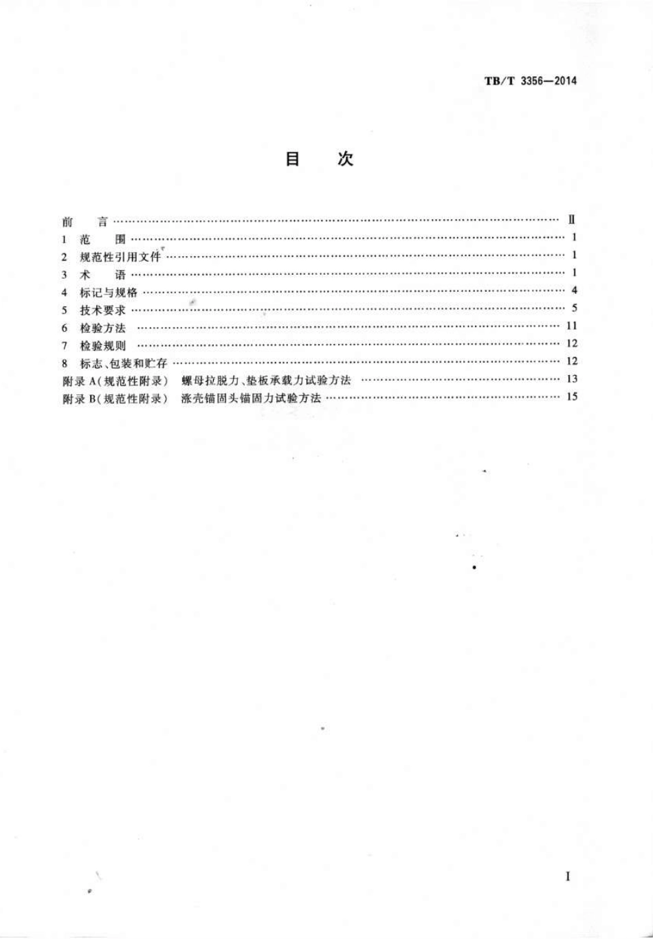 TBT3356-2014 预应力中空锚杆.pdf_第2页