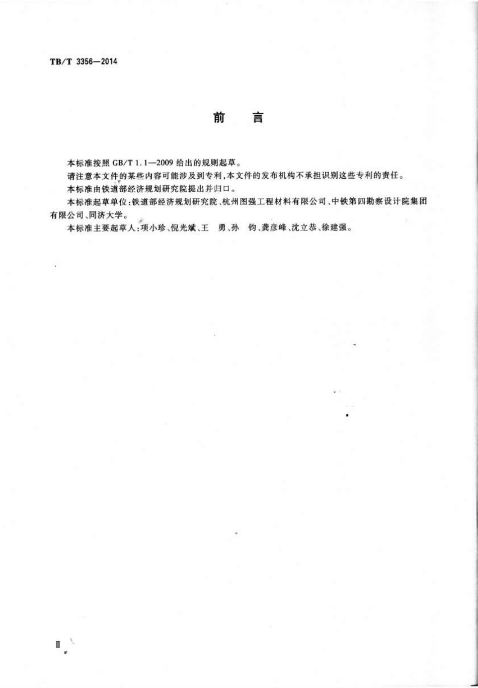 TBT3356-2014 预应力中空锚杆.pdf_第3页