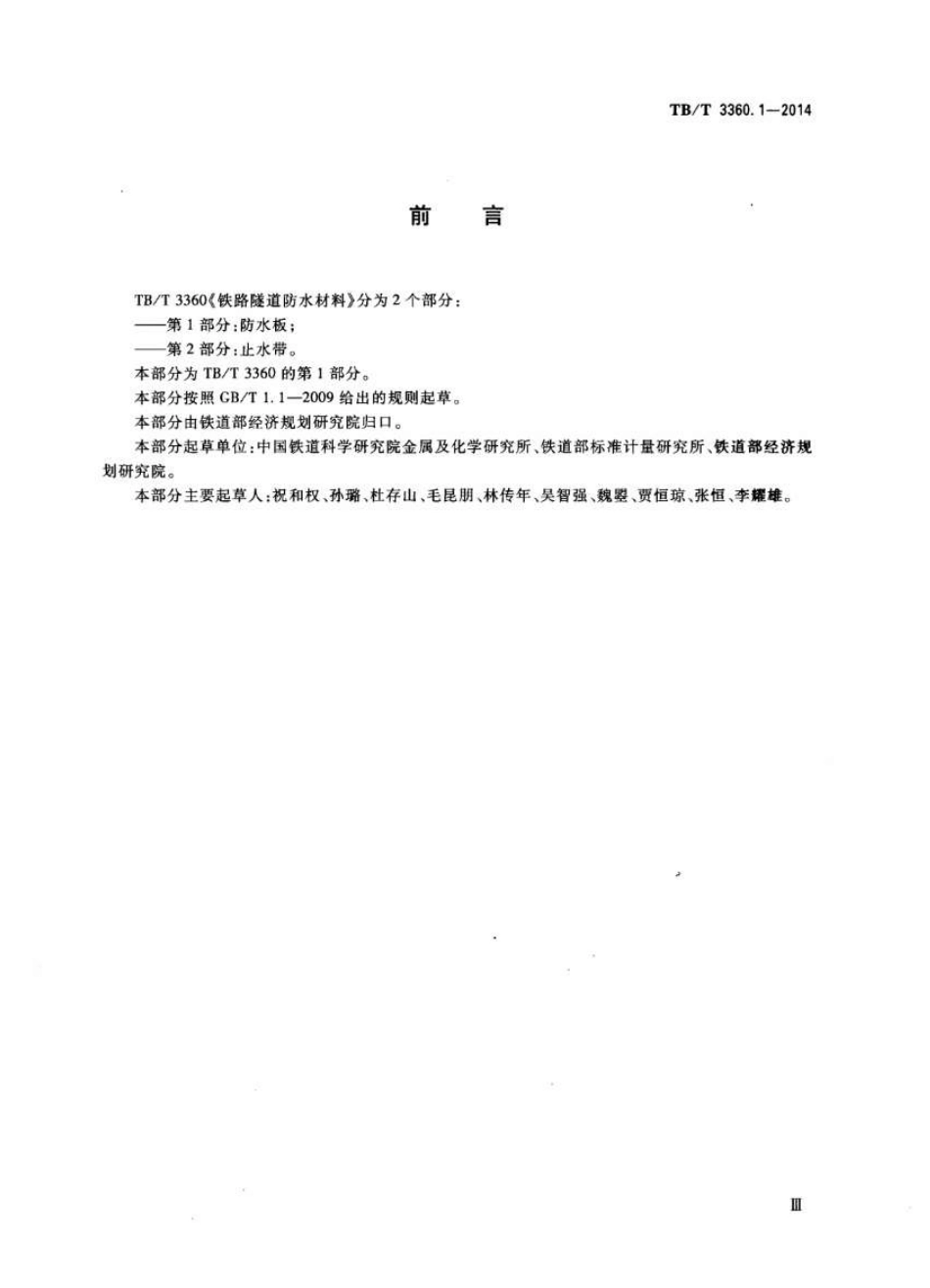 TBT3360-2014 铁路隧道防水材料(第1-2部分).pdf_第3页
