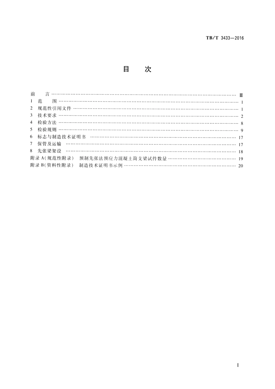TBT3433-2016 高速铁路预制先张法预应力混凝土简支梁.pdf_第2页