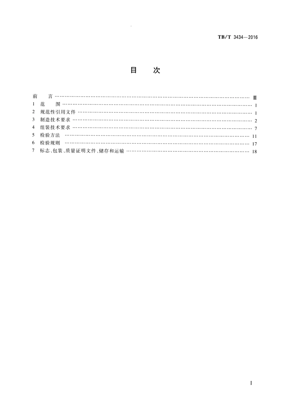 TBT3434-2016 CN道岔制造技术条件.pdf_第2页