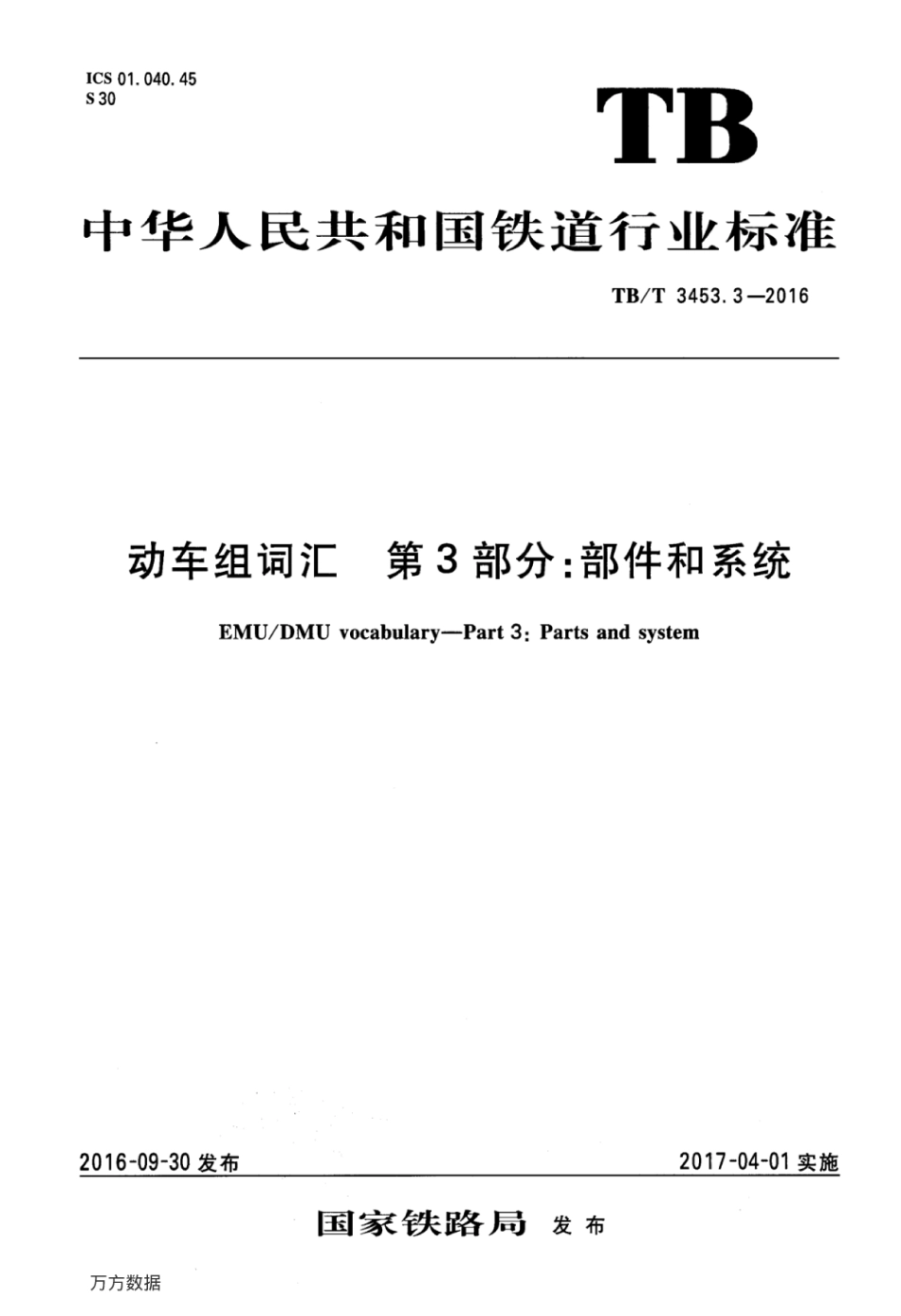 TBT3453.3-2016 动车组词汇 第3部分：部件和系统.pdf_第1页