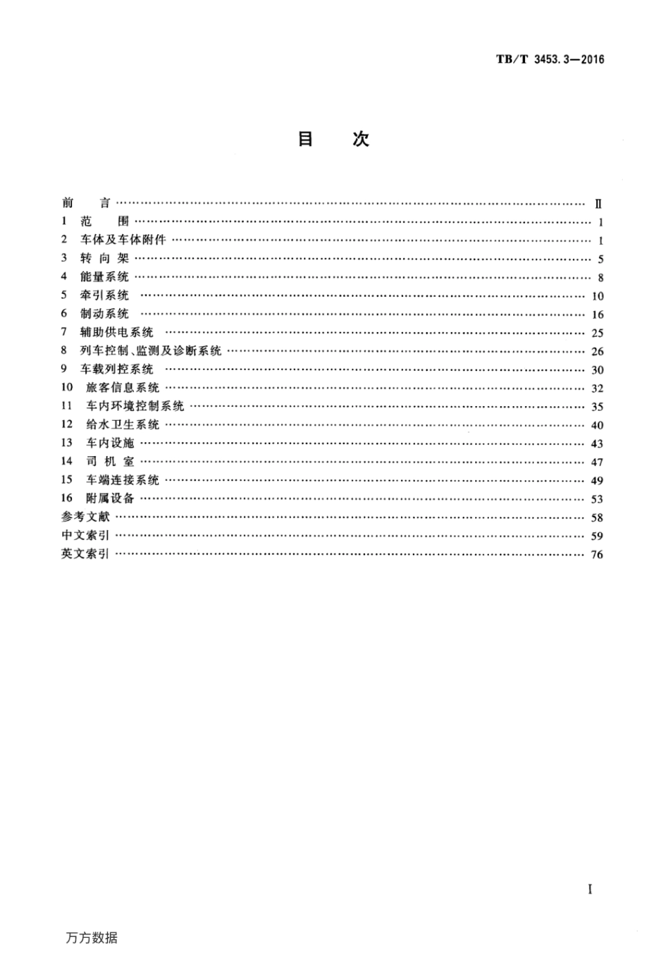 TBT3453.3-2016 动车组词汇 第3部分：部件和系统.pdf_第2页