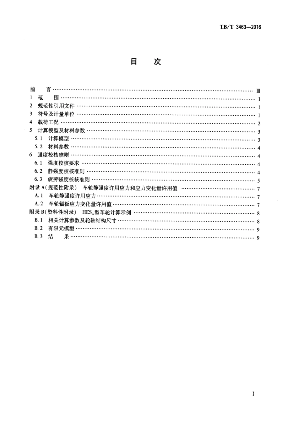 TBT3463-2016 铁道车辆车轮强度评定方法.pdf_第2页