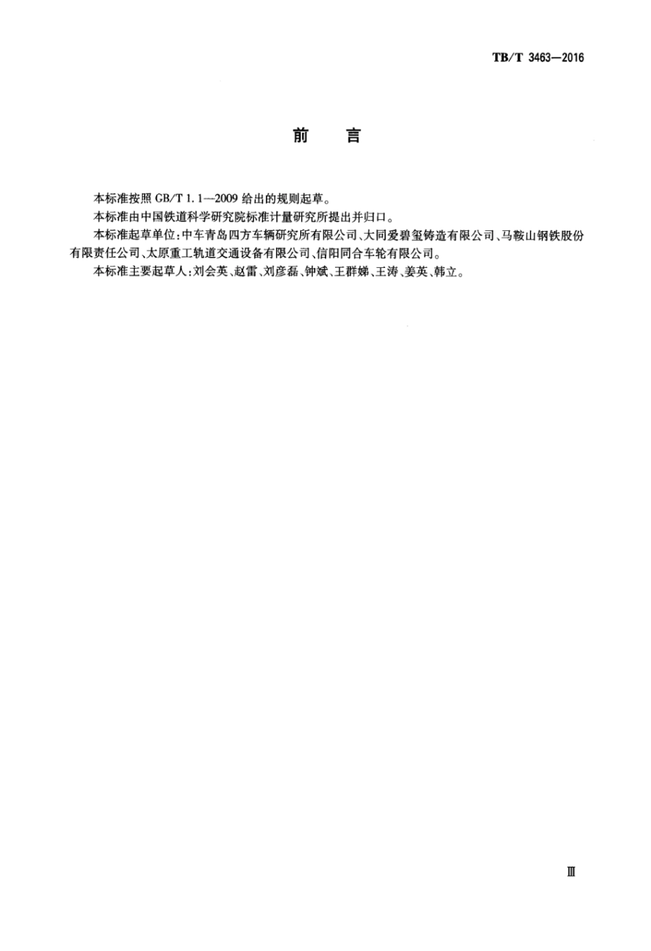 TBT3463-2016 铁道车辆车轮强度评定方法.pdf_第3页
