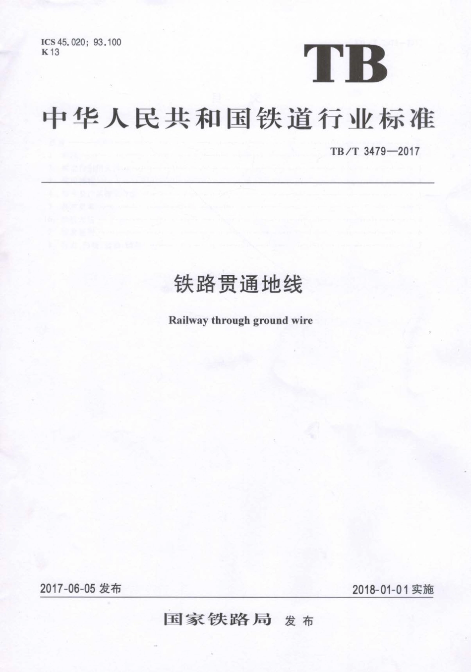 TBT3479-2017 铁路贯通地线.pdf_第1页
