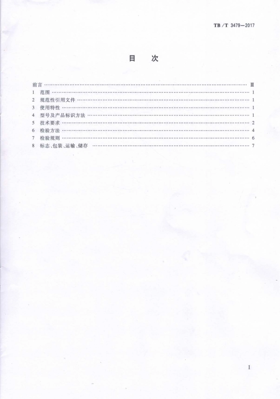 TBT3479-2017 铁路贯通地线.pdf_第2页