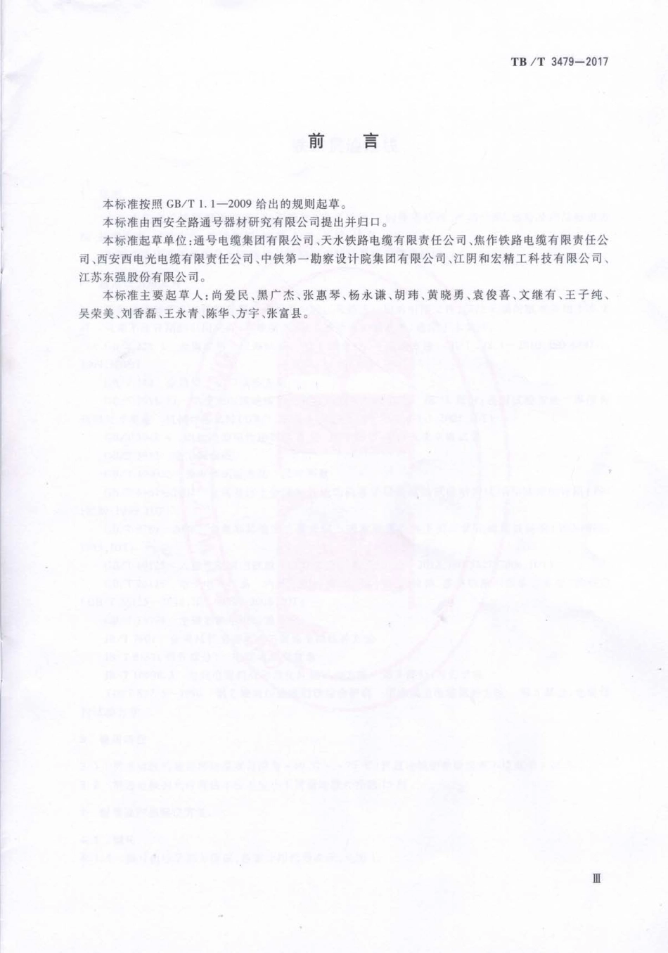 TBT3479-2017 铁路贯通地线.pdf_第3页
