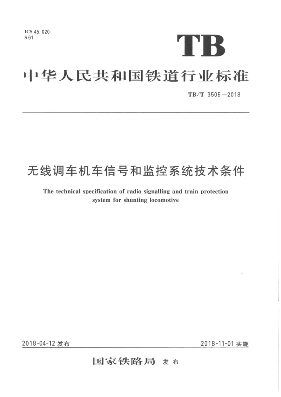 TBT3505-2018 无线调车机车信号和监控系统技术条件.pdf_第1页