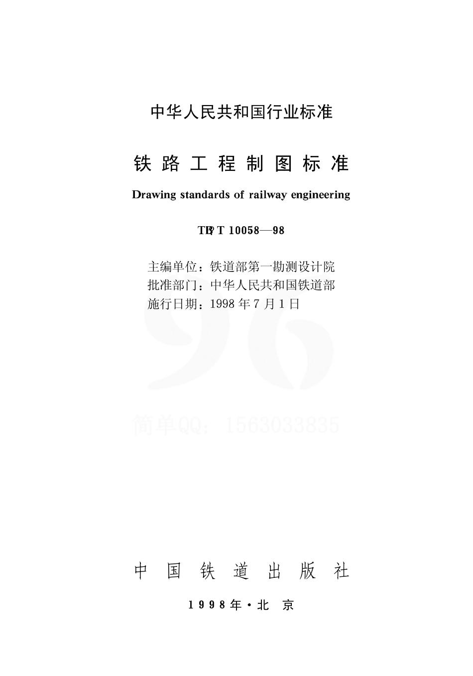TBT10058-1998 铁路工程制图标准.pdf_第1页