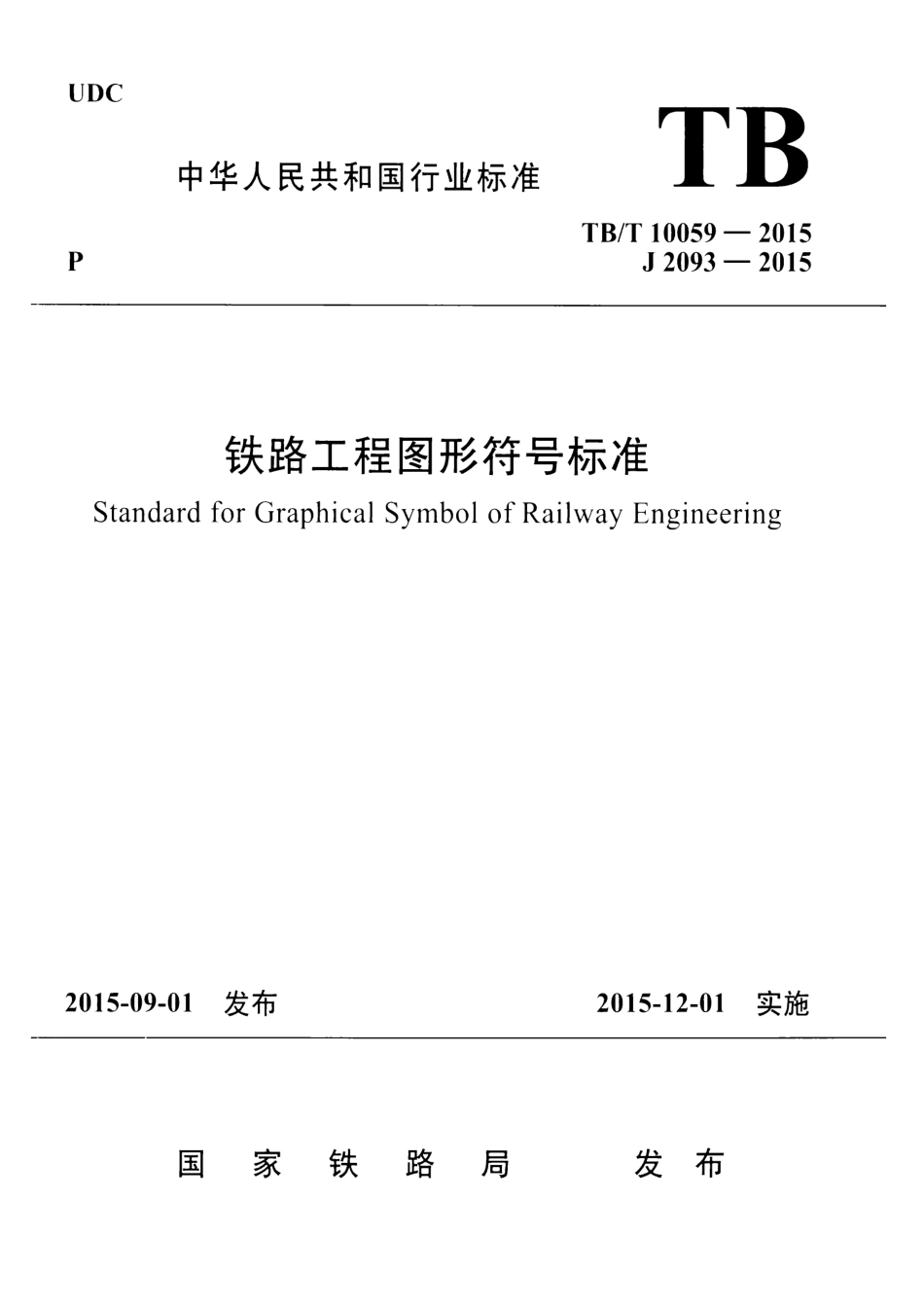 TBT10059-2015 铁路工程图形符号标准.pdf_第1页