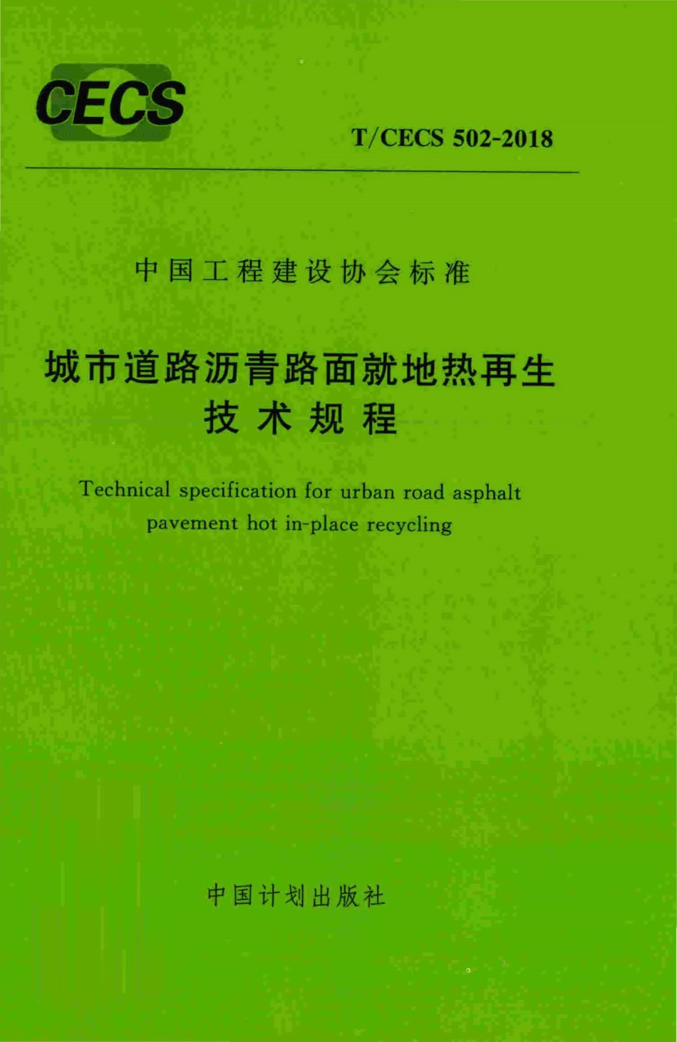 TCECS502-2018 城市道路沥青路面就地热再生技术规程.pdf_第1页