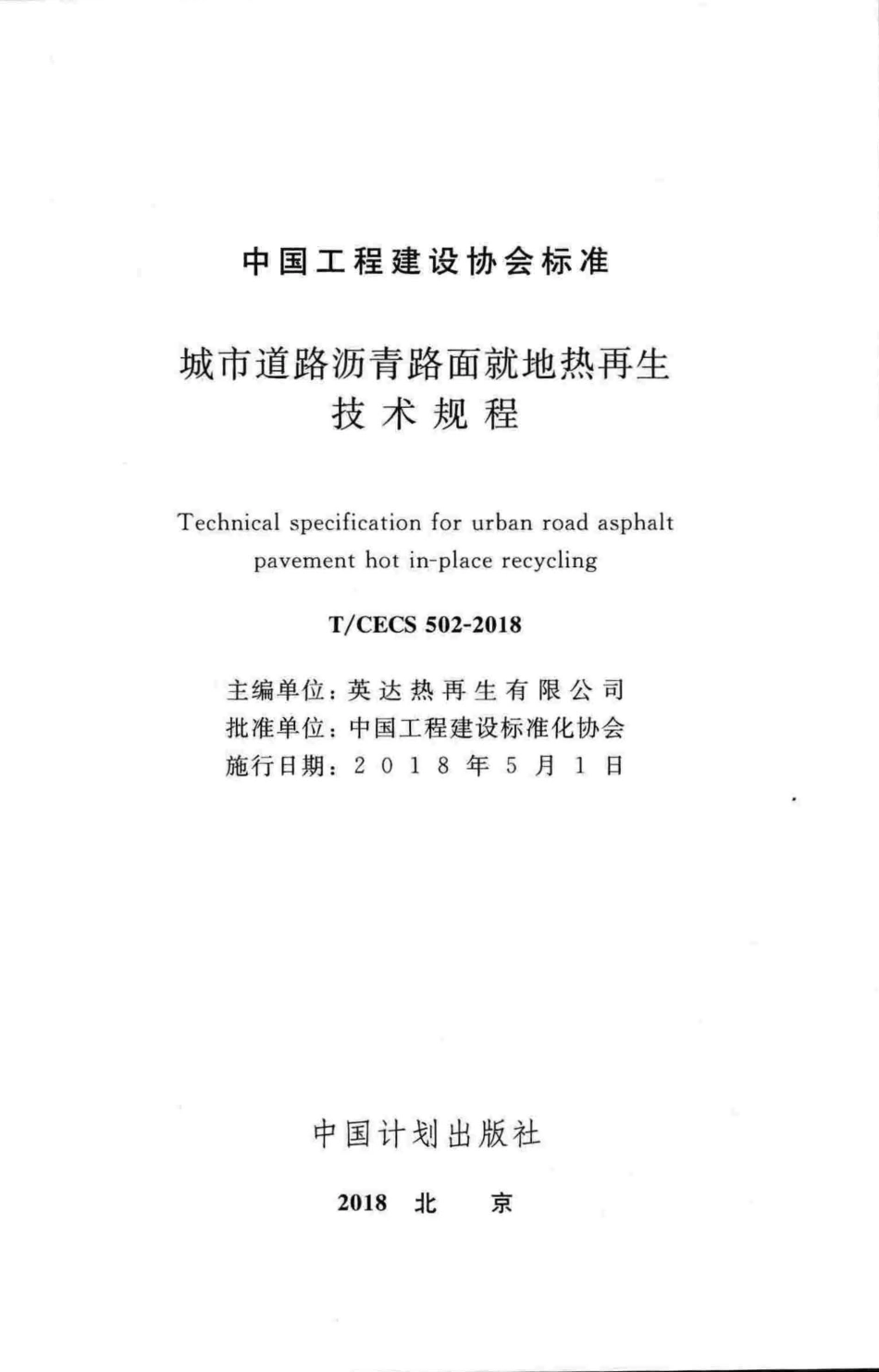 TCECS502-2018 城市道路沥青路面就地热再生技术规程.pdf_第2页
