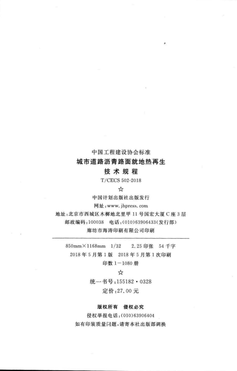 TCECS502-2018 城市道路沥青路面就地热再生技术规程.pdf_第3页