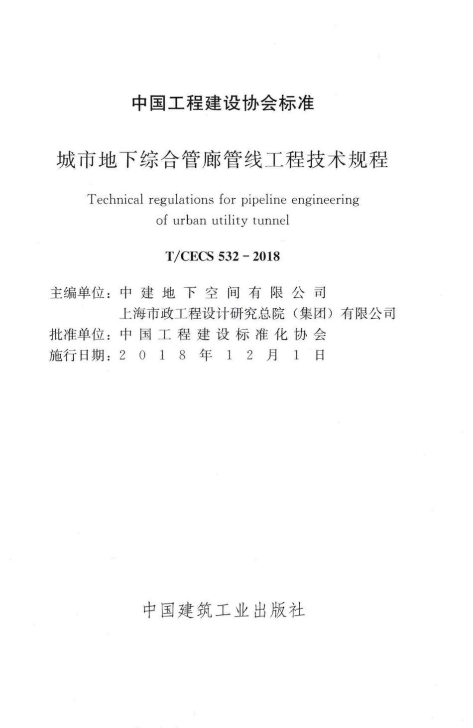 TCECS532-2018 城市地下综合管廊管线工程技术规程.pdf_第2页