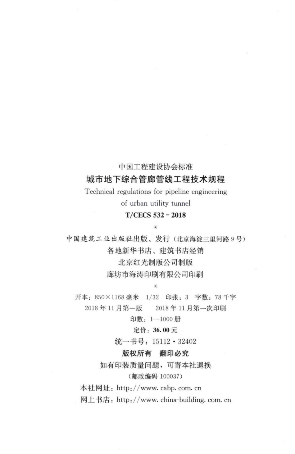 TCECS532-2018 城市地下综合管廊管线工程技术规程.pdf_第3页