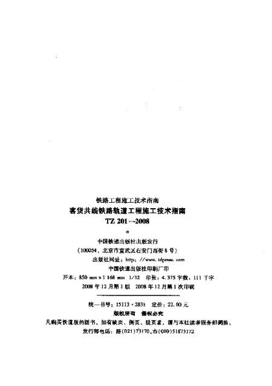 TZ201-2008 客货共线铁路轨道工程施工技术指南.pdf_第2页