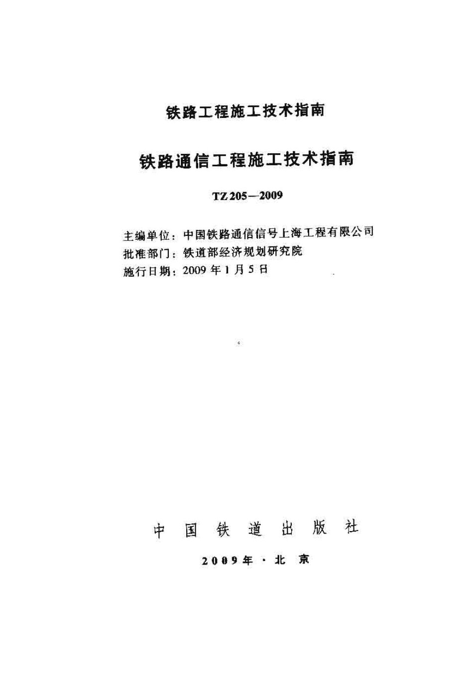 TZ205-2009 铁路通信工程施工技术指南.pdf_第1页