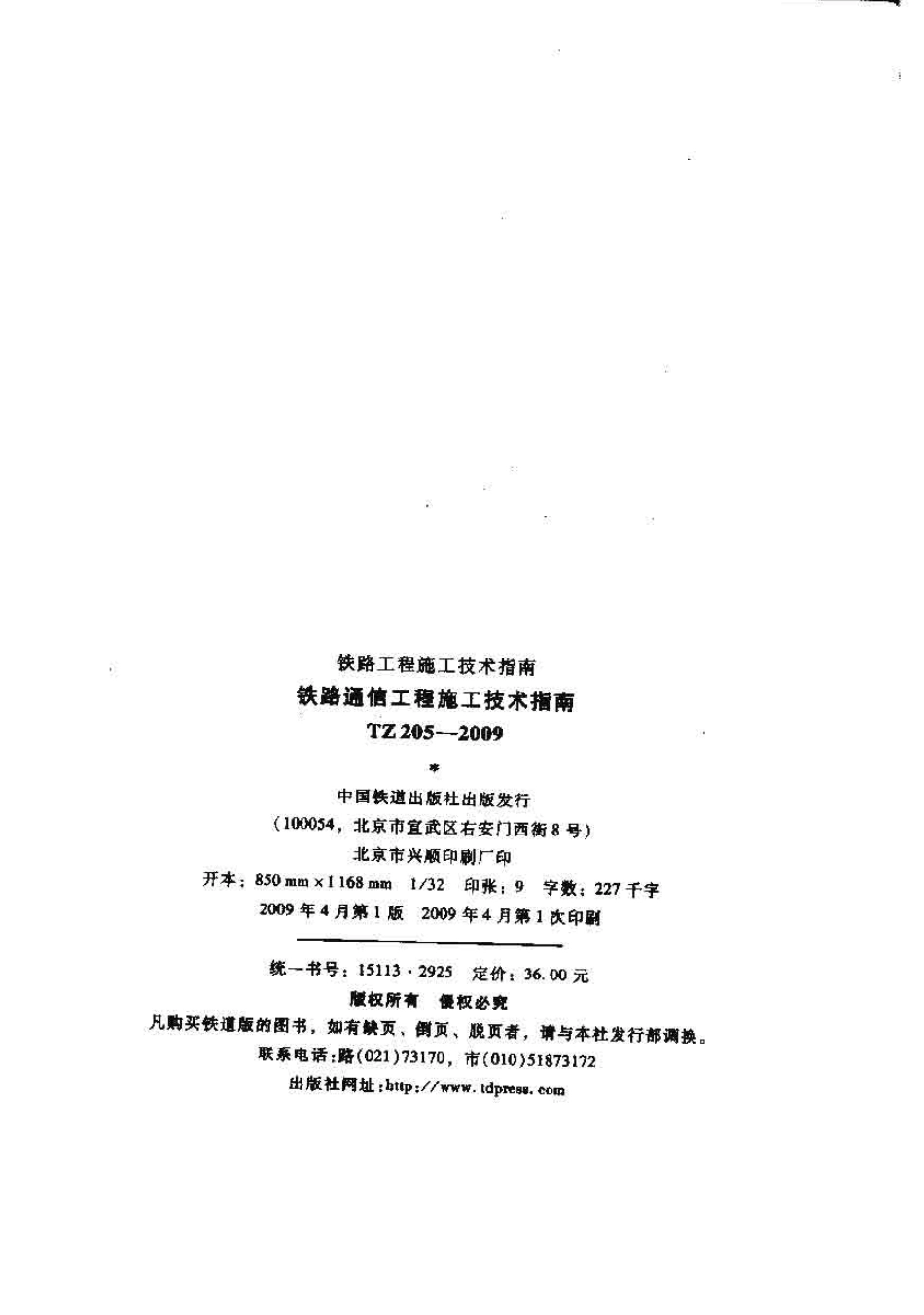 TZ205-2009 铁路通信工程施工技术指南.pdf_第2页