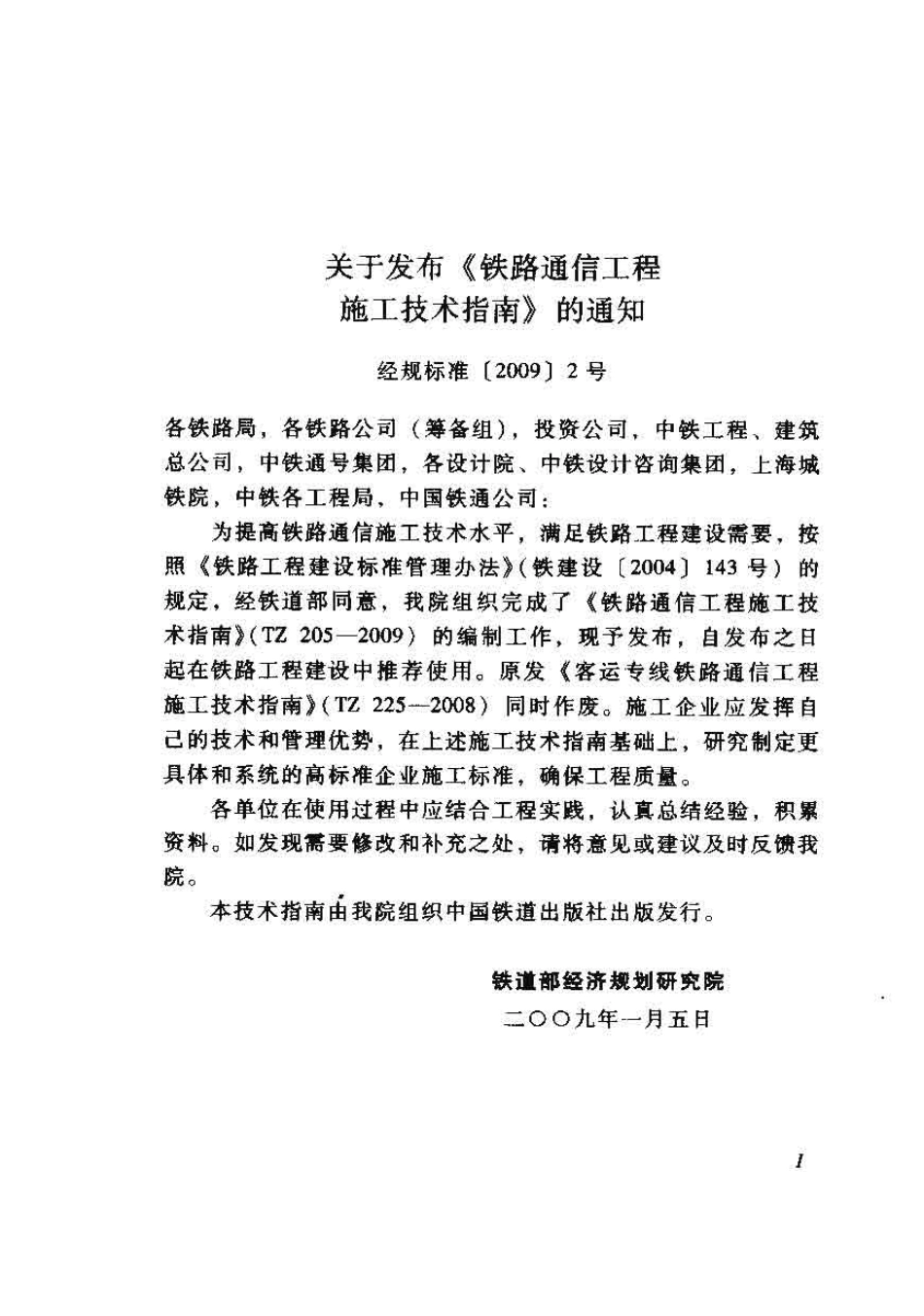 TZ205-2009 铁路通信工程施工技术指南.pdf_第3页